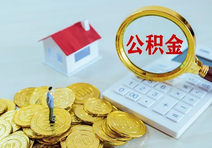 白城找人提取公积金流程（找人提取住房公积金）